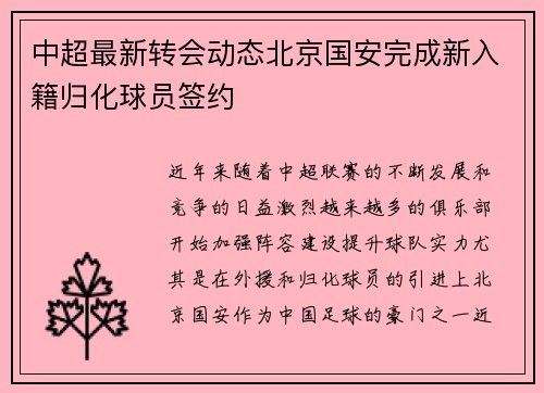 中超最新转会动态北京国安完成新入籍归化球员签约 中超最新转会动态北京国安完成新入籍归化球员签约