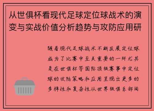 从世俱杯看现代足球定位球战术的演变与实战价值分析趋势与攻防应用研究