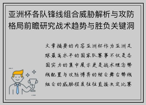 亚洲杯各队锋线组合威胁解析与攻防格局前瞻研究战术趋势与胜负关键洞察