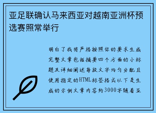 亚足联确认马来西亚对越南亚洲杯预选赛照常举行 亚足联确认马来西亚对越南亚洲杯预选赛照常举行