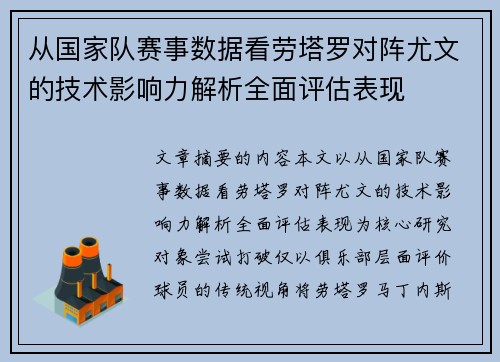 从国家队赛事数据看劳塔罗对阵尤文的技术影响力解析全面评估表现 从国家队赛事数据看劳塔罗对阵尤文的技术影响力解析全面评估表现