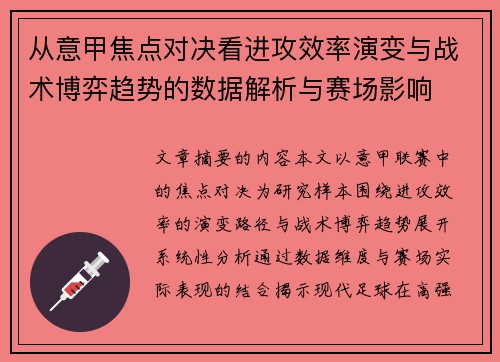 从意甲焦点对决看进攻效率演变与战术博弈趋势的数据解析与赛场影响 从意甲焦点对决看进攻效率演变与战术博弈趋势的数据解析与赛场影响