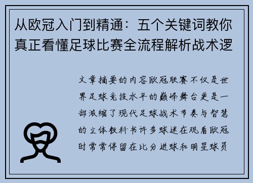 从欧冠入门到精通：五个关键词教你真正看懂足球比赛全流程解析战术逻辑