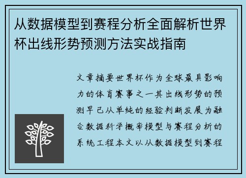 从数据模型到赛程分析全面解析世界杯出线形势预测方法实战指南 从数据模型到赛程分析全面解析世界杯出线形势预测方法实战指南