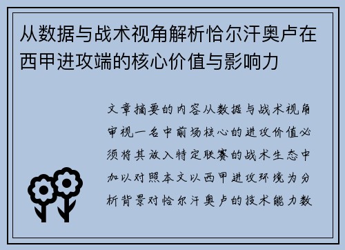 从数据与战术视角解析恰尔汗奥卢在西甲进攻端的核心价值与影响力 从数据与战术视角解析恰尔汗奥卢在西甲进攻端的核心价值与影响力
