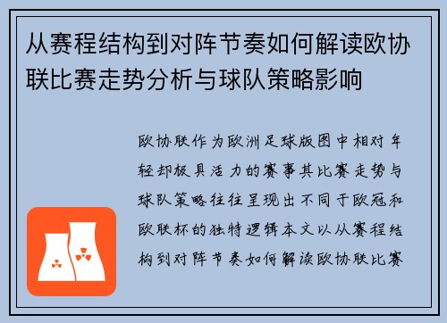 从赛程结构到对阵节奏如何解读欧协联比赛走势分析与球队策略影响