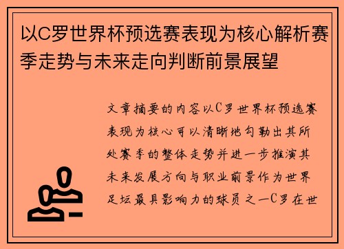 以C罗世界杯预选赛表现为核心解析赛季走势与未来走向判断前景展望