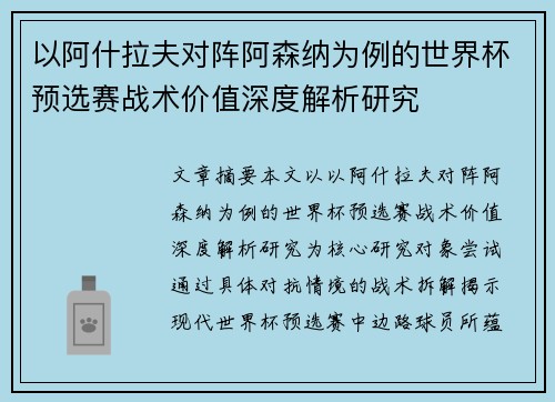 以阿什拉夫对阵阿森纳为例的世界杯预选赛战术价值深度解析研究 以阿什拉夫对阵阿森纳为例的世界杯预选赛战术价值深度解析研究