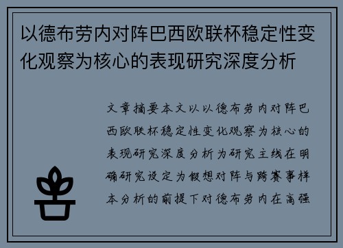 以德布劳内对阵巴西欧联杯稳定性变化观察为核心的表现研究深度分析