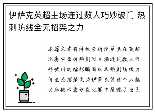伊萨克英超主场连过数人巧妙破门 热刺防线全无招架之力