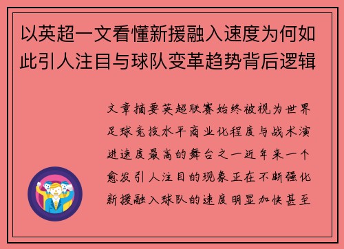 以英超一文看懂新援融入速度为何如此引人注目与球队变革趋势背后逻辑