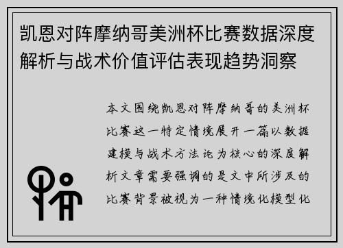 凯恩对阵摩纳哥美洲杯比赛数据深度解析与战术价值评估表现趋势洞察 凯恩对阵摩纳哥美洲杯比赛数据深度解析与战术价值评估表现趋势洞察