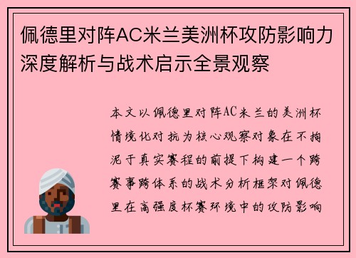佩德里对阵AC米兰美洲杯攻防影响力深度解析与战术启示全景观察 佩德里对阵AC米兰美洲杯攻防影响力深度解析与战术启示全景观察