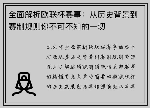 全面解析欧联杯赛事：从历史背景到赛制规则你不可不知的一切