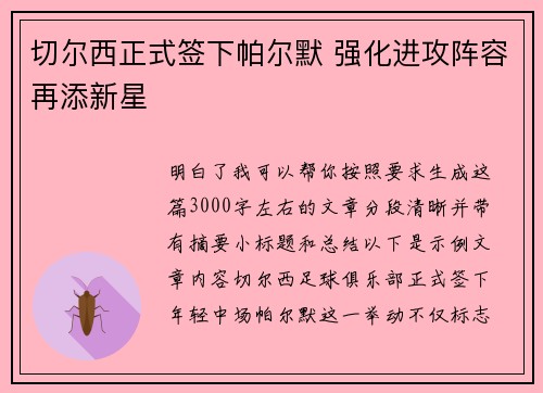 切尔西正式签下帕尔默 强化进攻阵容再添新星 切尔西正式签下帕尔默 强化进攻阵容再添新星