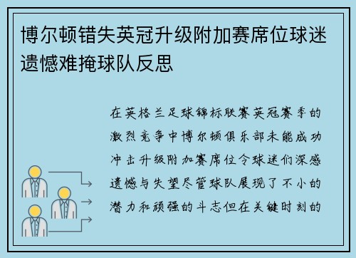 博尔顿错失英冠升级附加赛席位球迷遗憾难掩球队反思 博尔顿错失英冠升级附加赛席位球迷遗憾难掩球队反思