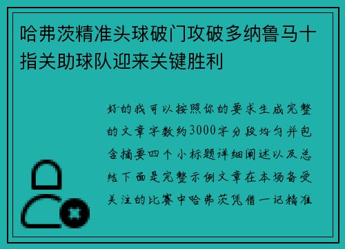 哈弗茨精准头球破门攻破多纳鲁马十指关助球队迎来关键胜利 哈弗茨精准头球破门攻破多纳鲁马十指关助球队迎来关键胜利