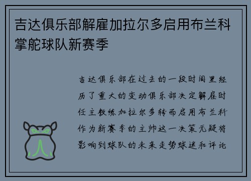 吉达俱乐部解雇加拉尔多启用布兰科掌舵球队新赛季 吉达俱乐部解雇加拉尔多启用布兰科掌舵球队新赛季