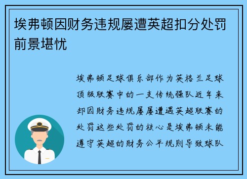 埃弗顿因财务违规屡遭英超扣分处罚前景堪忧