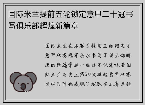 国际米兰提前五轮锁定意甲二十冠书写俱乐部辉煌新篇章 国际米兰提前五轮锁定意甲二十冠书写俱乐部辉煌新篇章