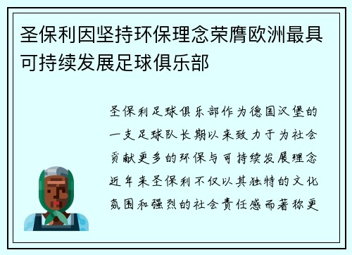 圣保利因坚持环保理念荣膺欧洲最具可持续发展足球俱乐部 圣保利因坚持环保理念荣膺欧洲最具可持续发展足球俱乐部