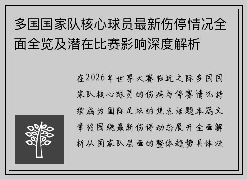 多国国家队核心球员最新伤停情况全面全览及潜在比赛影响深度解析