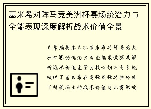 基米希对阵马竞美洲杯赛场统治力与全能表现深度解析战术价值全景 基米希对阵马竞美洲杯赛场统治力与全能表现深度解析战术价值全景