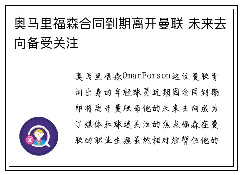 奥马里福森合同到期离开曼联 未来去向备受关注