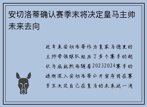 安切洛蒂确认赛季末将决定皇马主帅未来去向 安切洛蒂确认赛季末将决定皇马主帅未来去向
