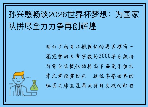 孙兴慜畅谈2026世界杯梦想:为国家队拼尽全力力争再创辉煌 孙兴慜畅谈2026世界杯梦想:为国家队拼尽全力力争再创辉煌
