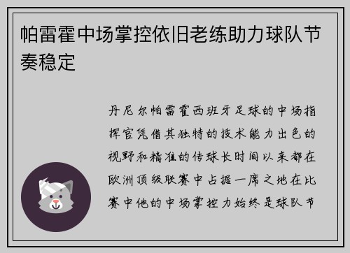 帕雷霍中场掌控依旧老练助力球队节奏稳定 帕雷霍中场掌控依旧老练助力球队节奏稳定