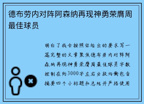 德布劳内对阵阿森纳再现神勇荣膺周最佳球员 德布劳内对阵阿森纳再现神勇荣膺周最佳球员