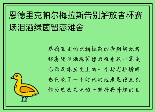 恩德里克帕尔梅拉斯告别解放者杯赛场泪洒绿茵留恋难舍 恩德里克帕尔梅拉斯告别解放者杯赛场泪洒绿茵留恋难舍