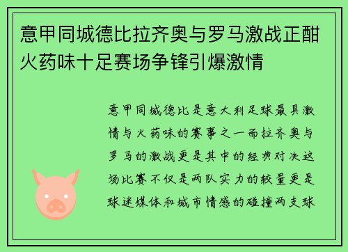 意甲同城德比拉齐奥与罗马激战正酣火药味十足赛场争锋引爆激情 意甲同城德比拉齐奥与罗马激战正酣火药味十足赛场争锋引爆激情